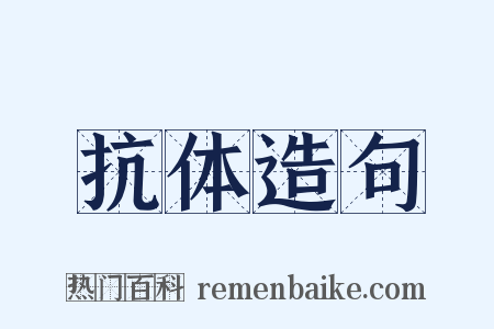 抗体造句是什么意思的图片